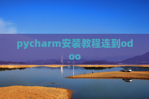 pycharm安装教程连到odoo