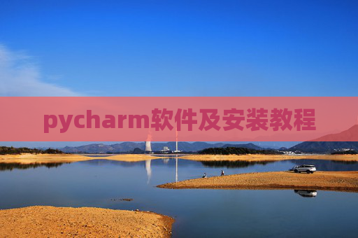 pycharm软件及安装教程 pycharm软件及安装教程