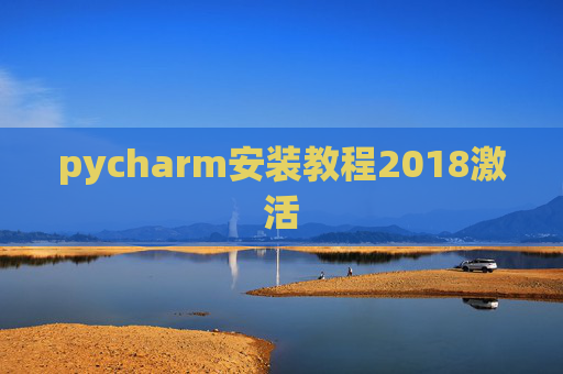 pycharm安装教程2018激活