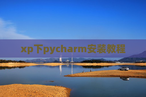 xp下pycharm安装教程